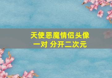 天使恶魔情侣头像一对 分开二次元